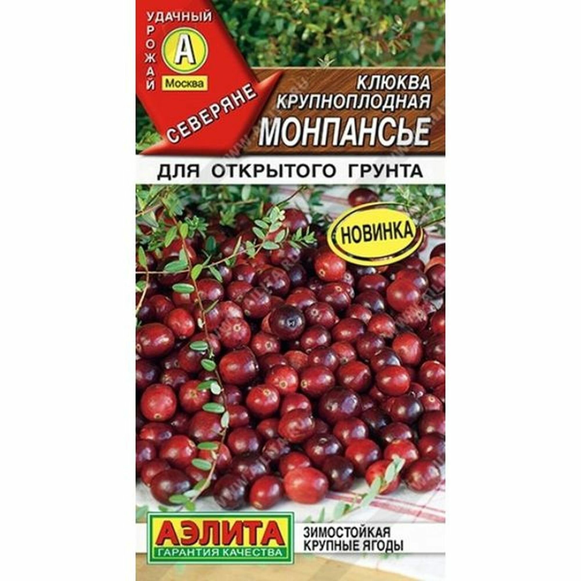 Семена Клюква Монпансье крупноплодная (Аэлита) 0,02г Северяне