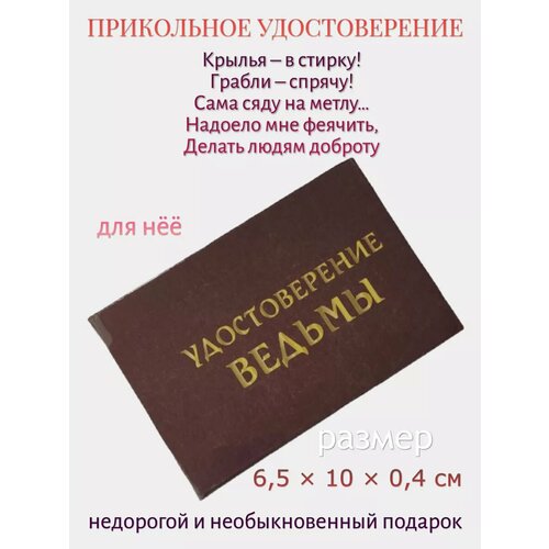 Шуточное удостоверение "Ведьмы" красный