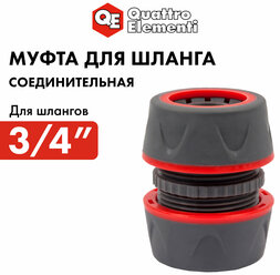 Муфта соединительная QUATTRO ELEMENTI ремонтная 3/4" - 3/4", мягкий пластик