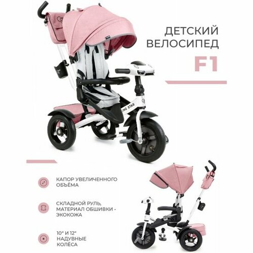 Трехколесный велосипед Caring Star F1 Пудра