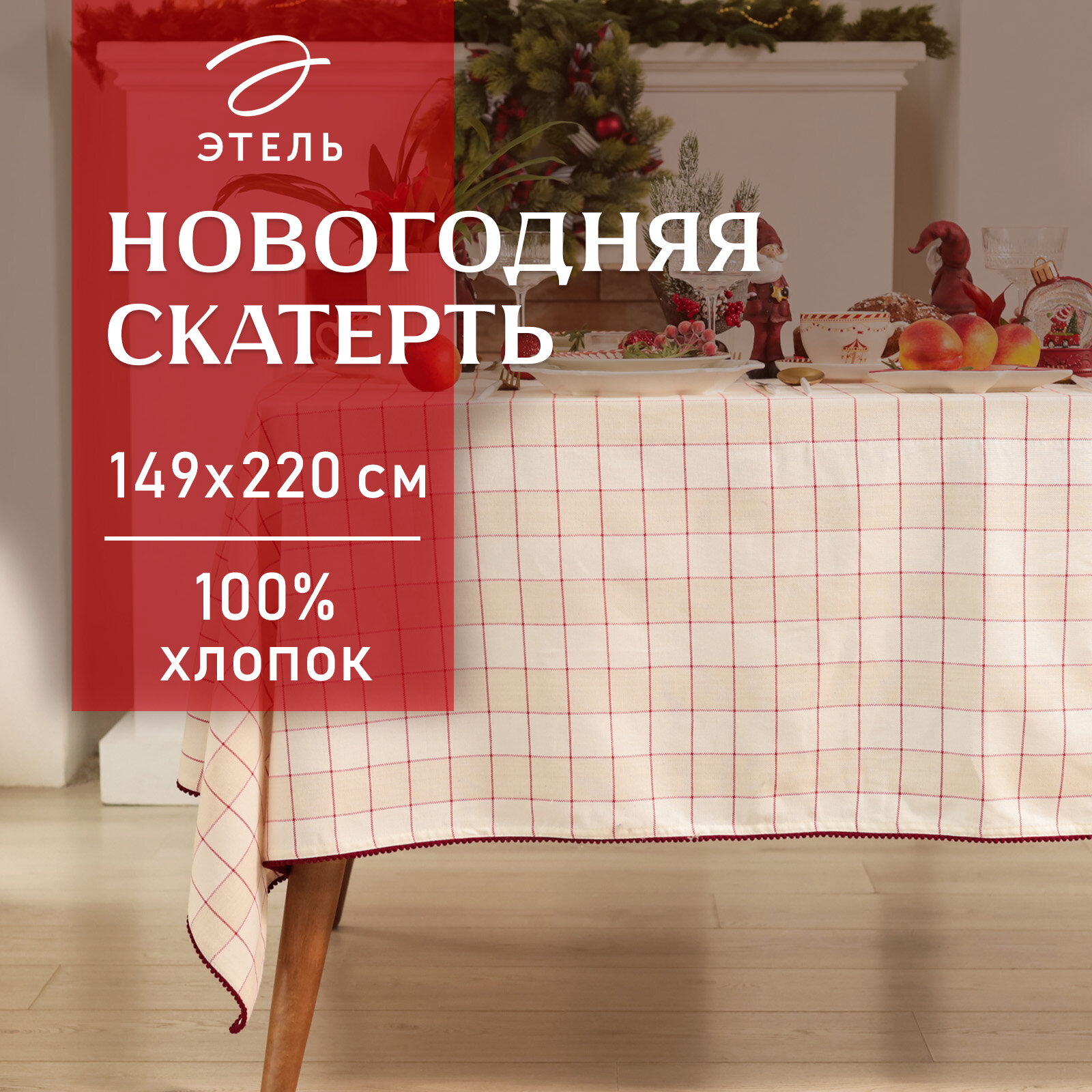 Новый год. Скатерть Этель "Bright cage" 149х220 см, 100% хл, рогожка 186 г/м2