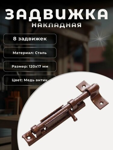 Изображение товара Шпингалет на дверь, задвижка дверная накладная точёная ручка с круглым ригелем стальная DOMART, комплект 8 шт, медь антик