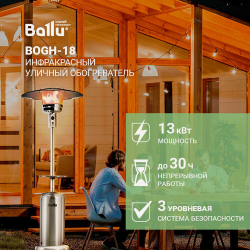 Изображение товара Обогреватель инфракрасный газовый уличный Ballu Vela BOGH-18