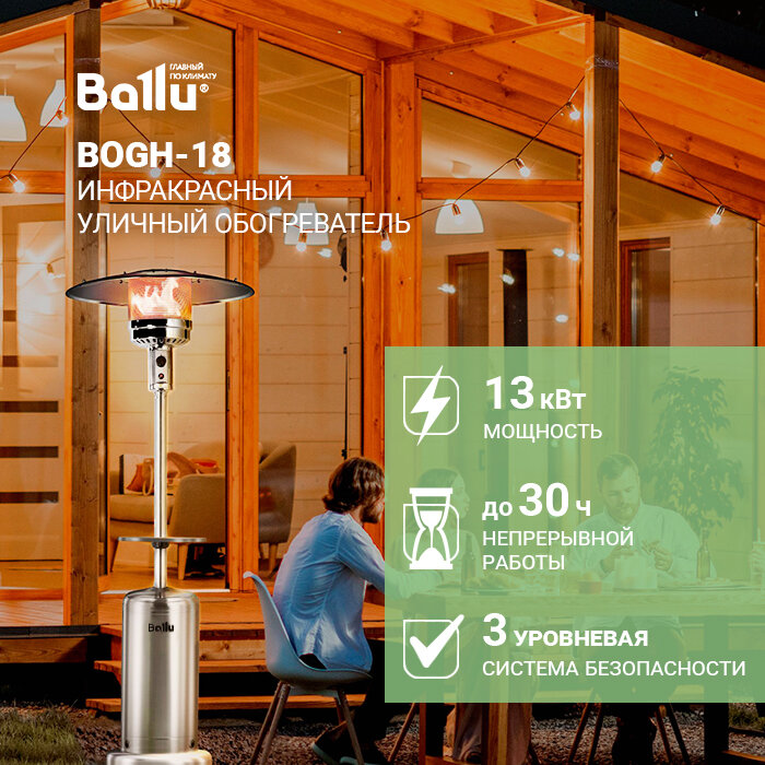Обогреватель инфракрасный газовый уличный Ballu Vela BOGH-18