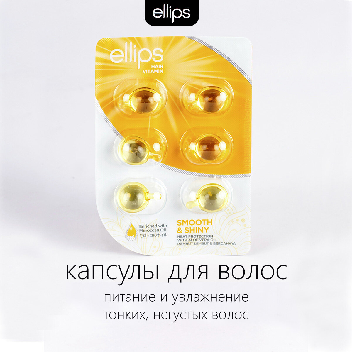 Ellips Hair Vitamin Smooth&Shiny масло для волос. Питание и увлажнение тонких поврежденных волос. Капсулы 6шт