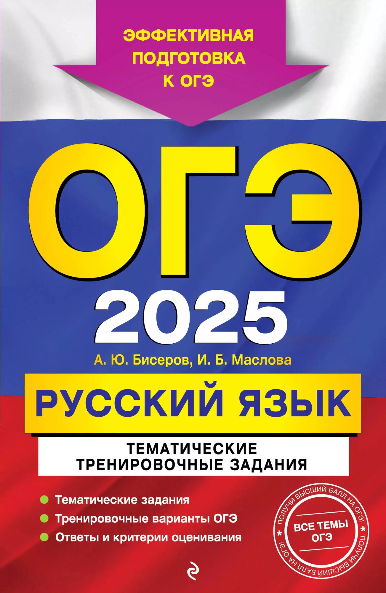 ОГЭ-2025. Русский язык. Тематические тренировочные задания - фото №1