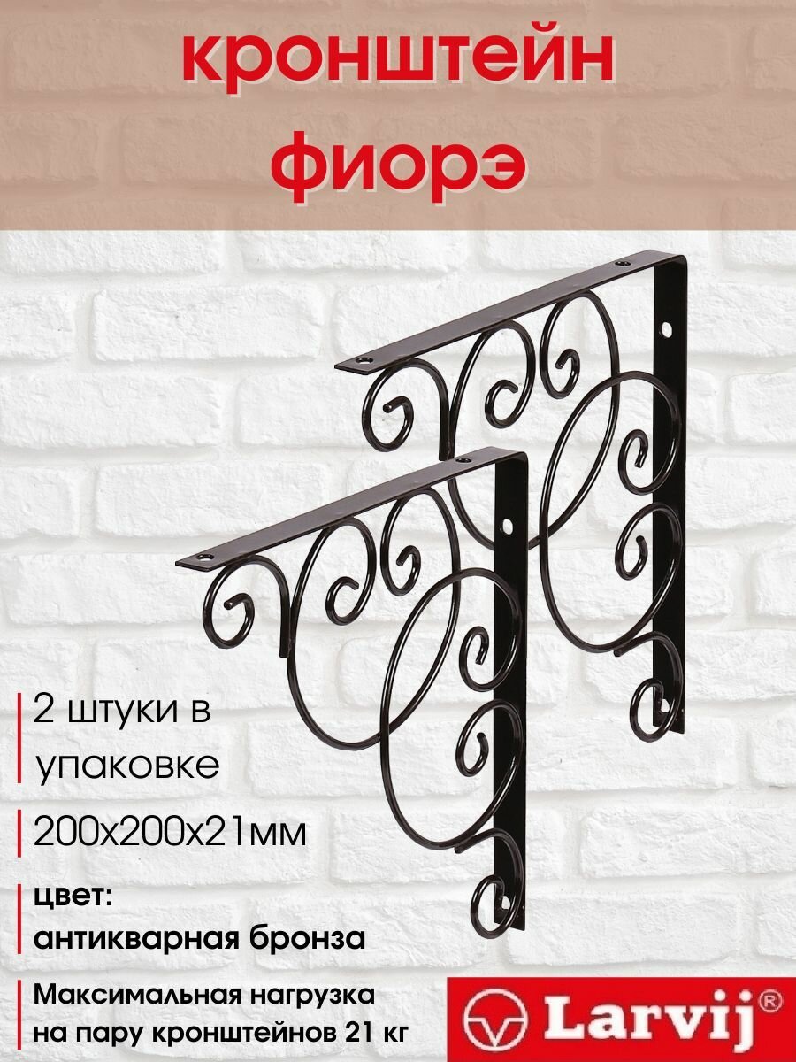Кронштейн декоративный Фиорэ 200х200х21 мм бронза 21 кг 2 шт.