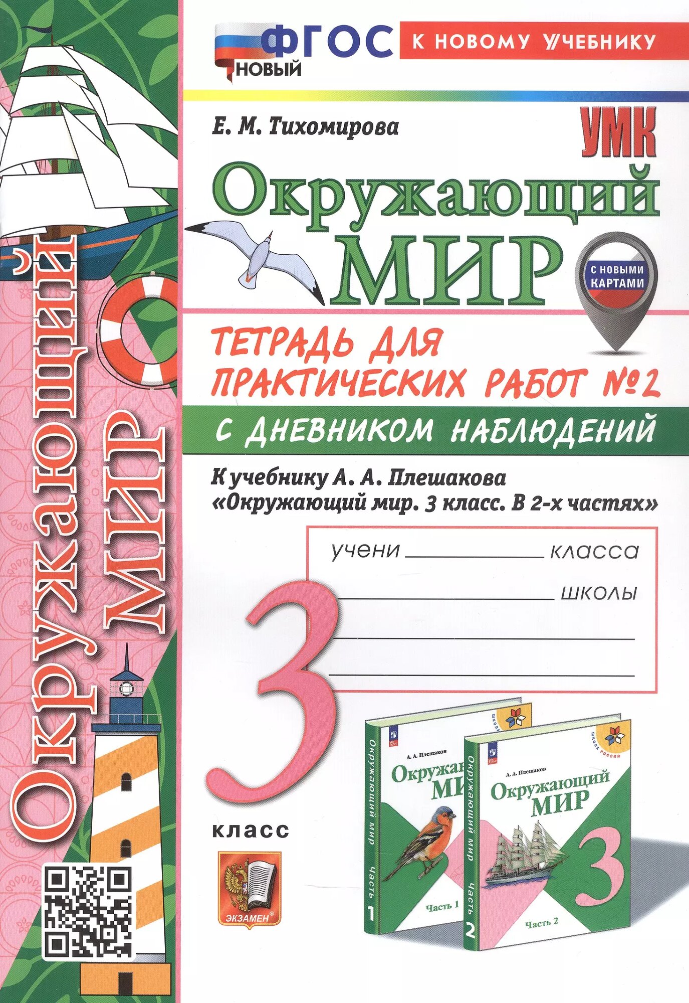 Окружающий мир. 3 класс. Тетрадь для практических работ № 2