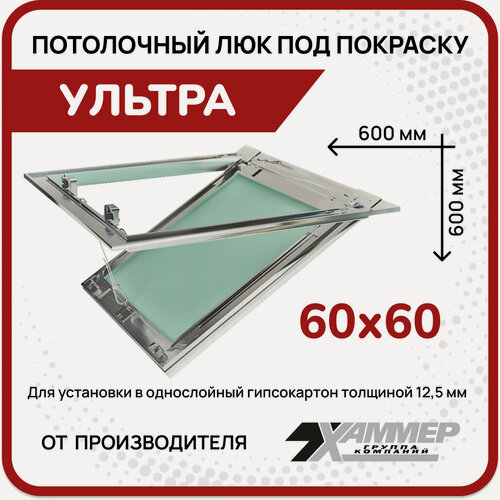 Изображение товара Люк под покраску потолочный Хаммер Ультра 60х60, петли по стороне 60