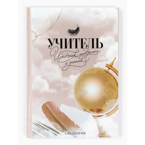 Ежедневник подарочный для учителя 80 листов 438₽