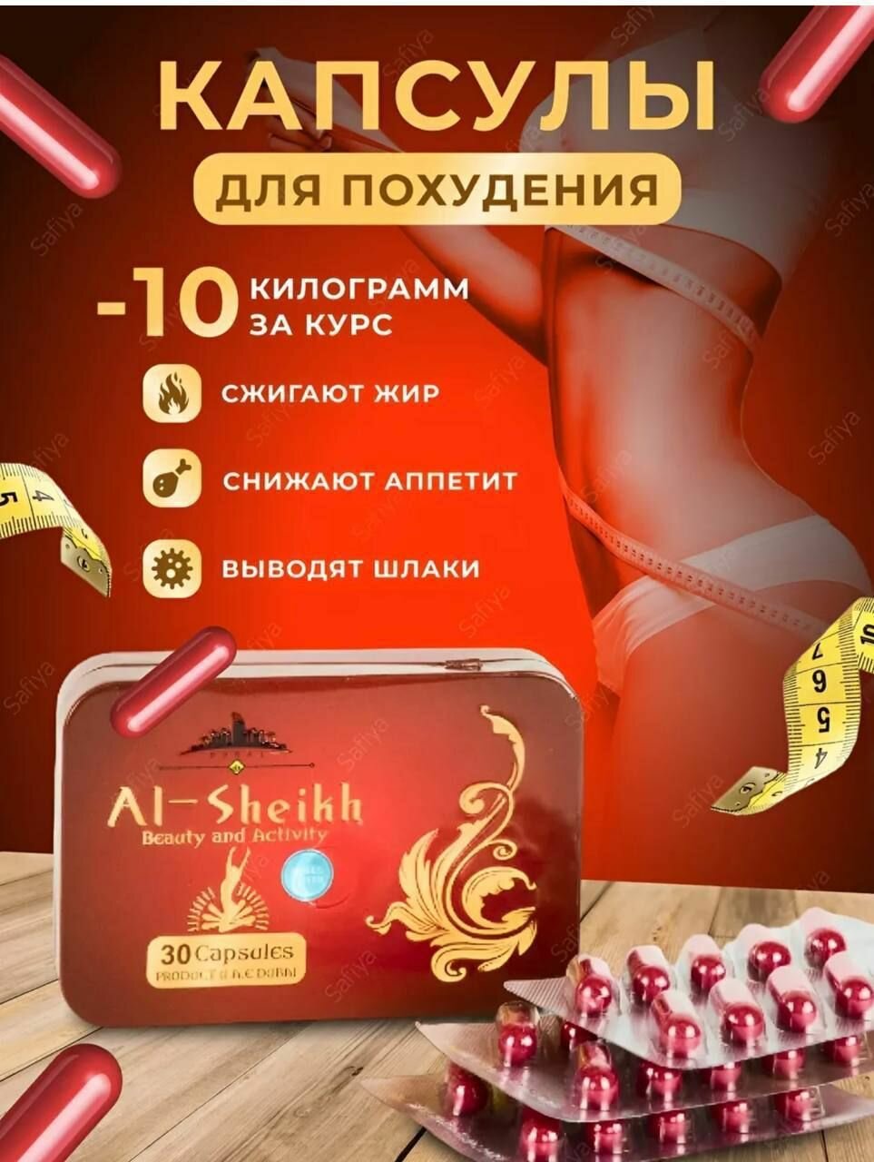 AlSheikh  капсулы для похудения  шейх жиросжигатель