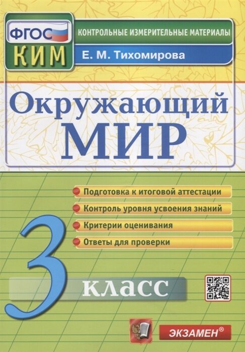 Контрольно-измерительные материалы Экзамен ФГОС, Тихомирова Е. М. Окружающий мир 3 класс, стр. 96
