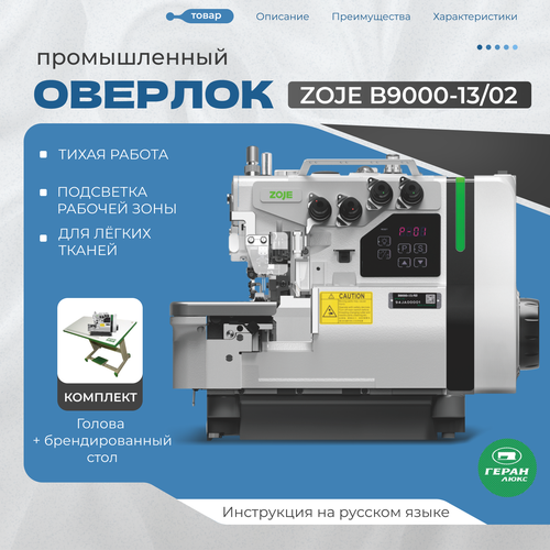 Оверлок четырехниточный промышленный двухигольный со столом ZOJE B9000-1302 52900₽