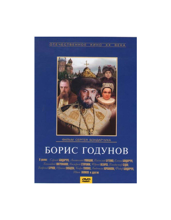 Борис Годунов (DVD)
