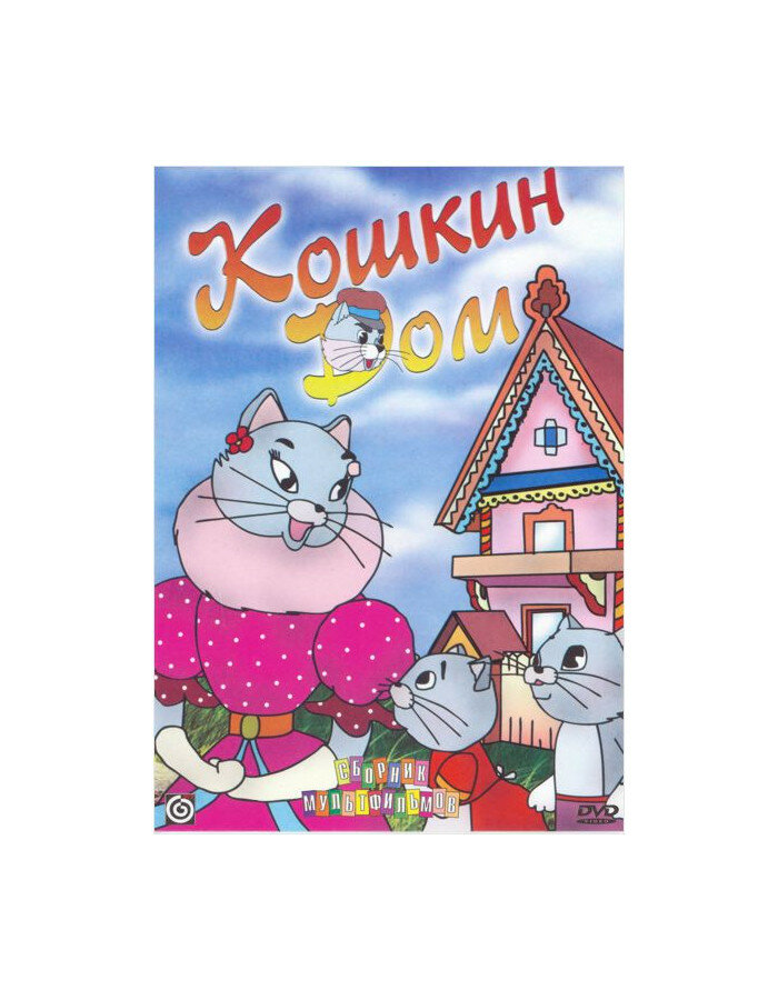 Кошкин дом. Сборник мультфильмов (региональное издание)