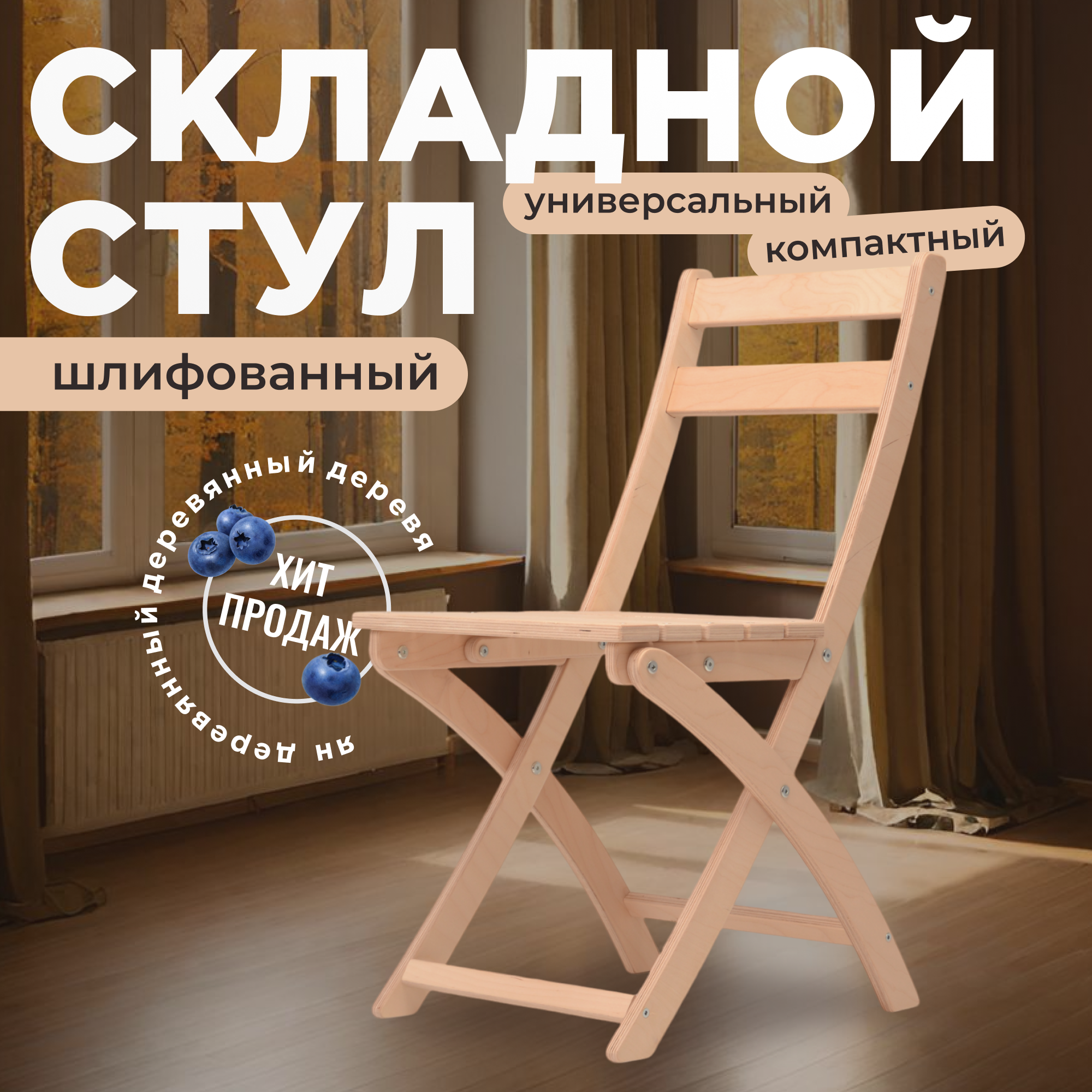 Стул складной "Морти " деревянный для дома и дачи, шлифованный