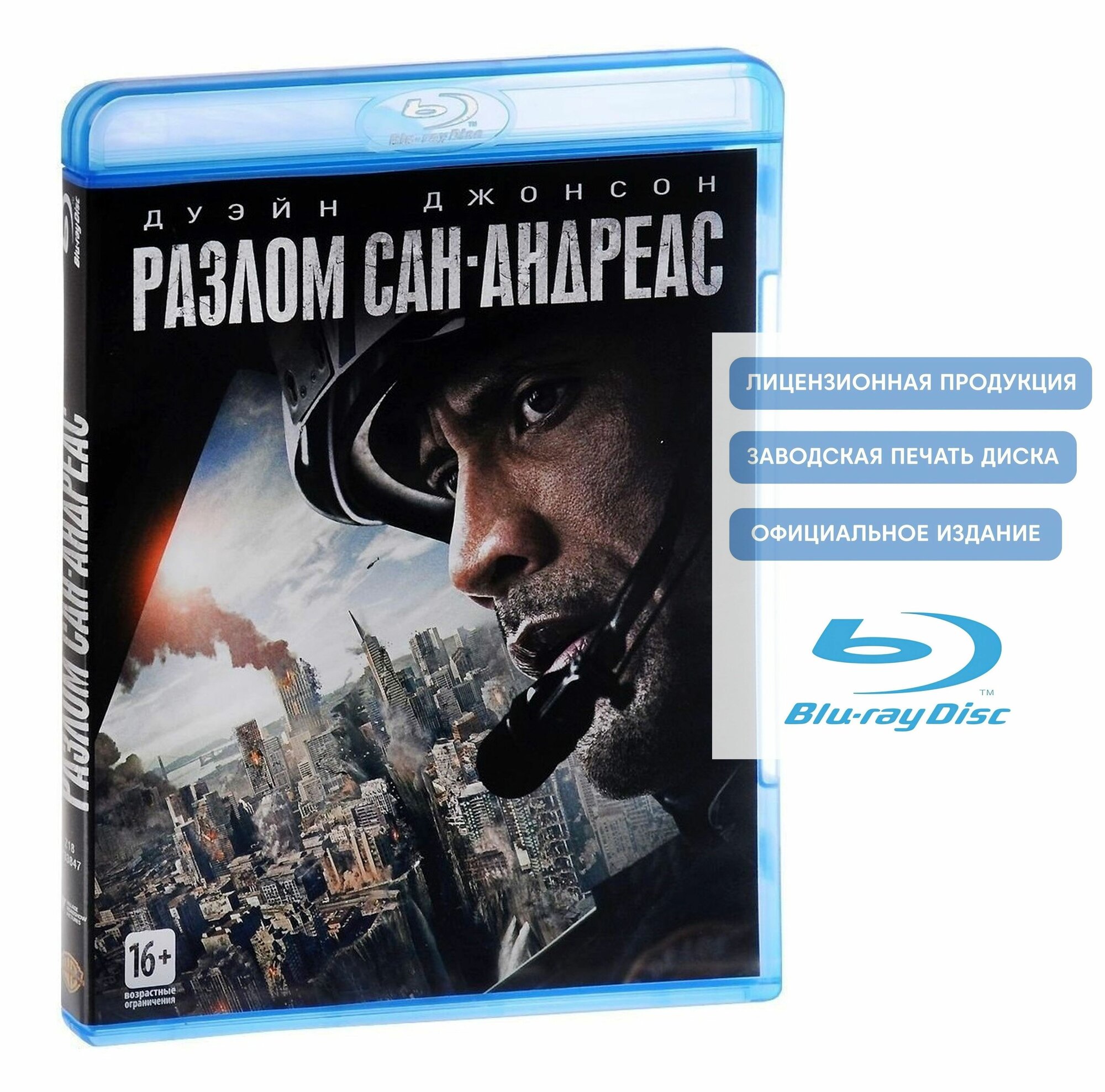 Фильм. Разлом Сан-Андреас (2015 Blu-ray диск) боевик триллер приключения с Дуэйном Джонсоном / 16+ тираж Сони ДАДс