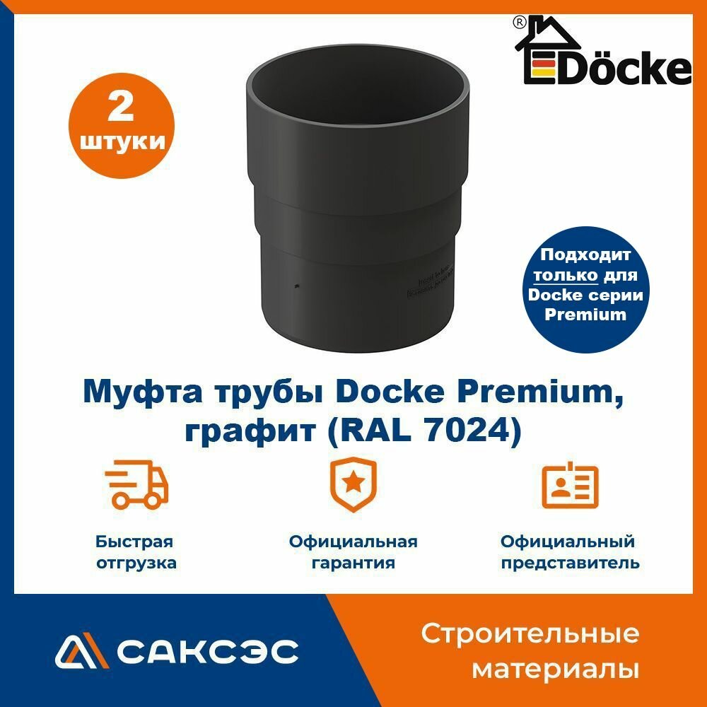 Муфта водосточной трубы Docke Premium, графит (RAL 7024) / Соединитель трубы водосточной Деке Премиум (2 шт в комплекте)