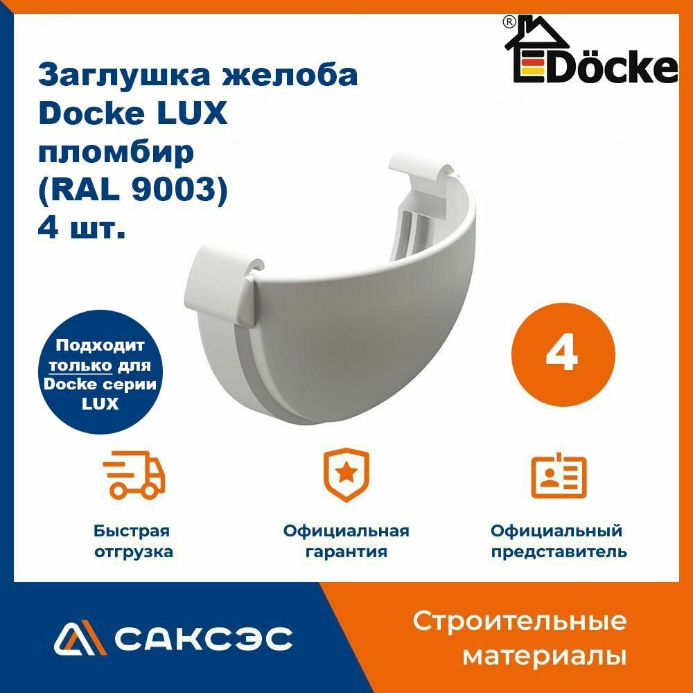 Заглушка желоба водосточного Docke LUX, пломбир (RAL 9003), 4 шт. / Заглушка желоба Деке Люкс