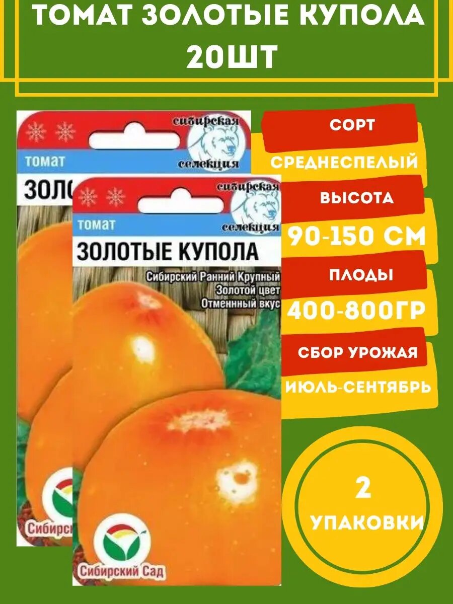 Томат Золотые купала 20 семян 2 упаковки