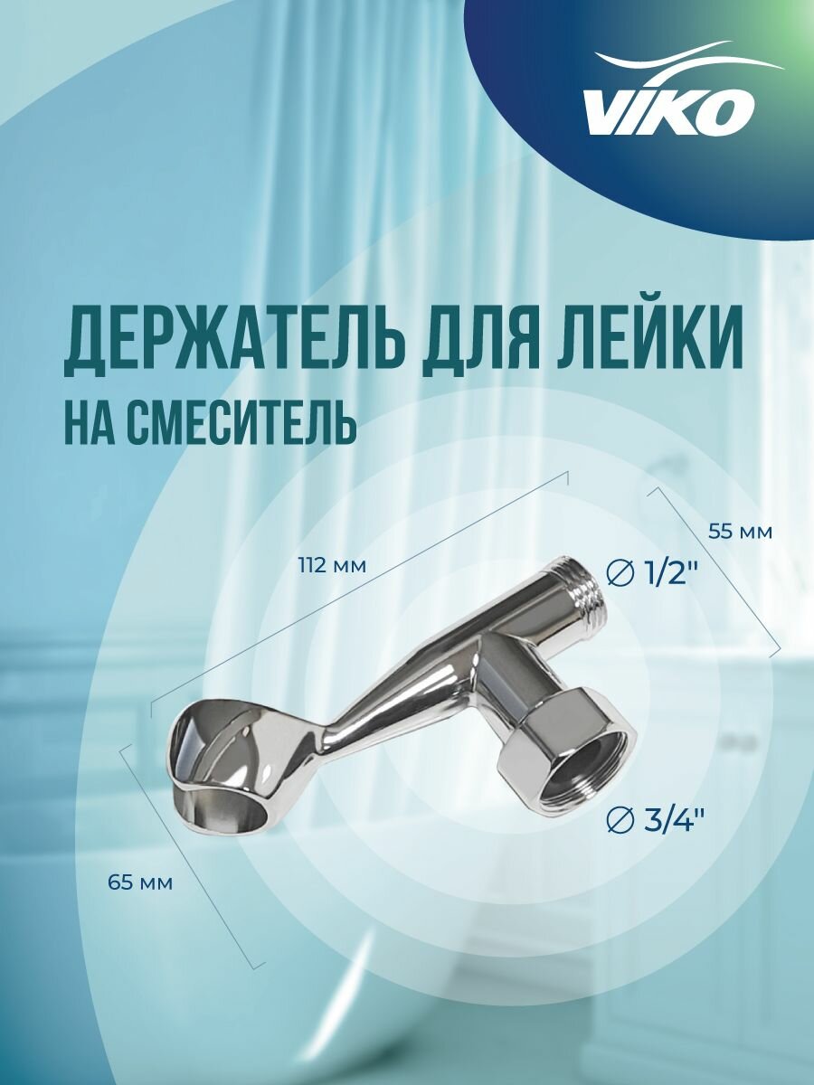 Держатель для лейки VIKO V-0740 на смеситель для ванны