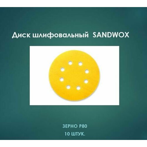 Шлифовальный диск SANDWOX Gold 125 мм 8 отв липучка P80 10 шт 450₽