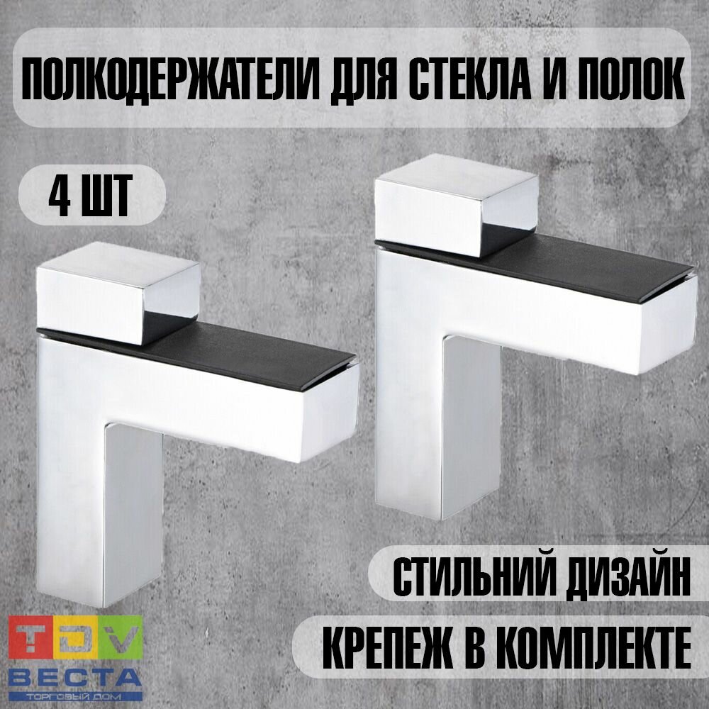 Кронштейн для полки хром 4 шт.