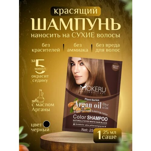 Красящий шампунь (1 саше) Черный