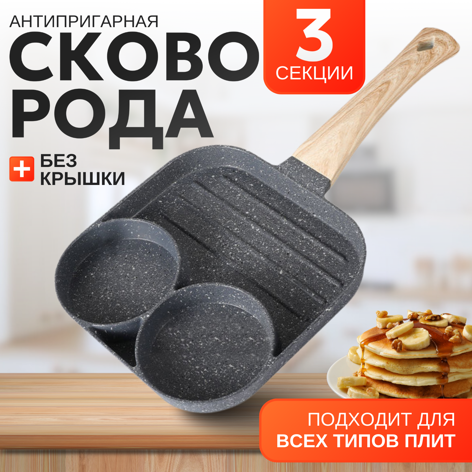 Сковорода-гриль для завтраков с антипригарным керамическим покрытием / 3 секции