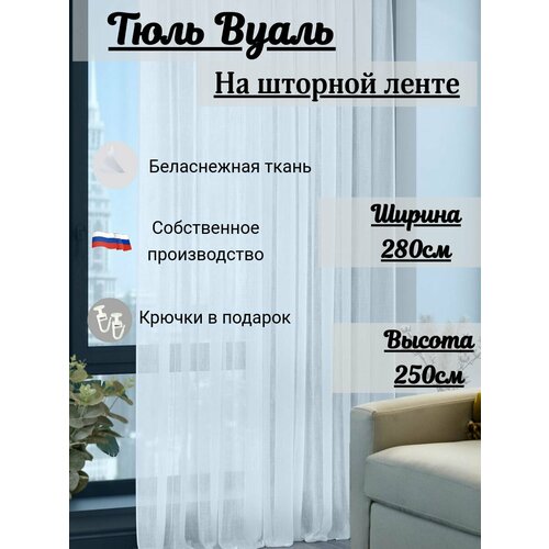 Тюль Вуаль 280х250