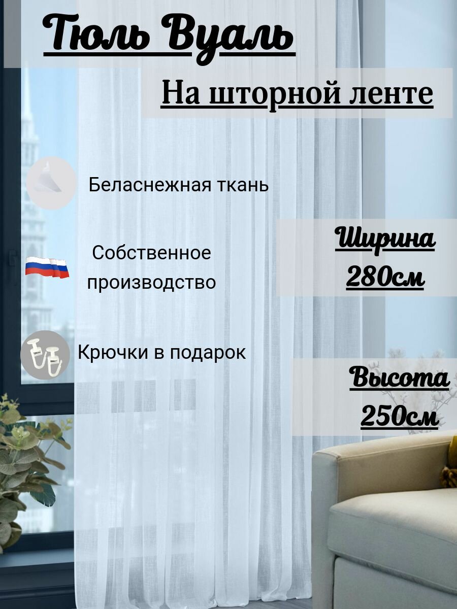 Тюль Вуаль 280х250
