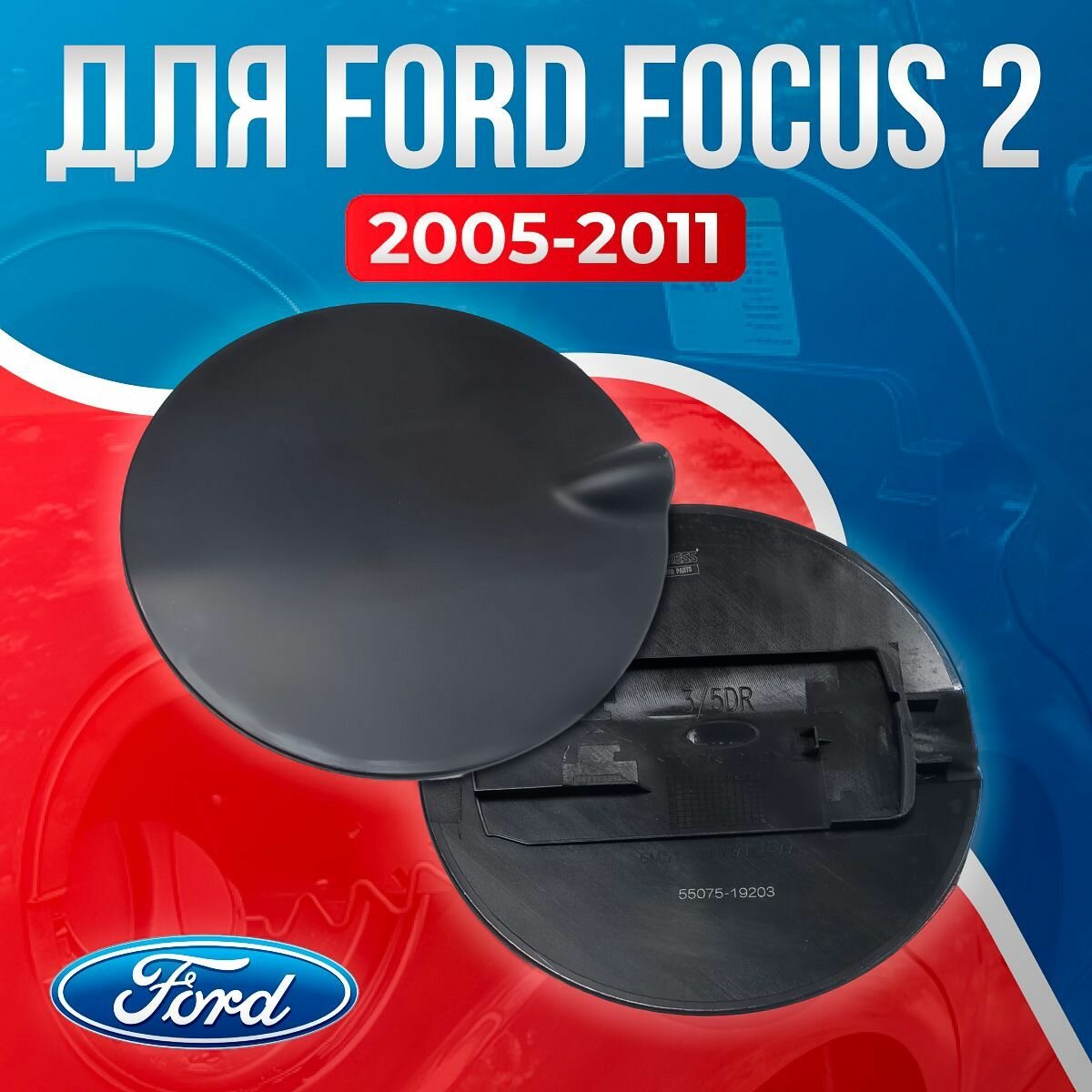 Лючок бензобака Ford Focus 6M51N405A02AA
