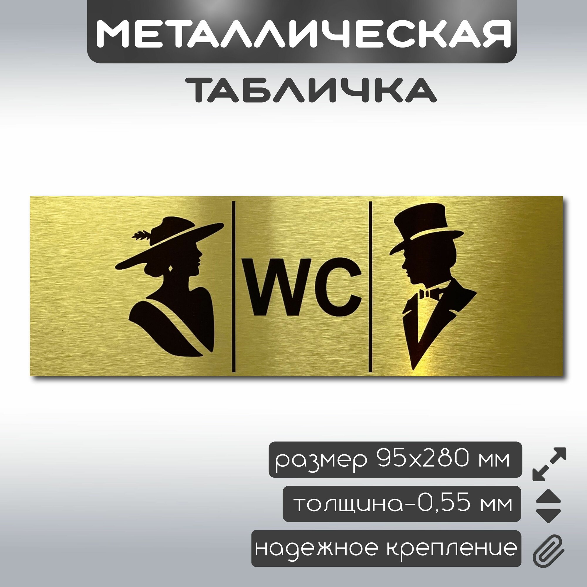Табличка на туалет металлическая информационная 95х275 мм
