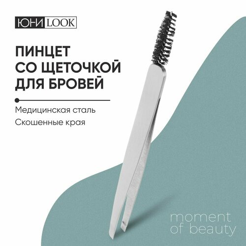 Пинцет для бровей и ресниц с щеточкой ЮНИLOOK 299₽