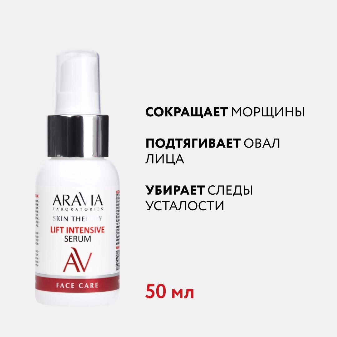 ARAVIA Сыворотка для лица с лифтинг-комплексом Lift Intensive Serum, 50 мл — фото 1