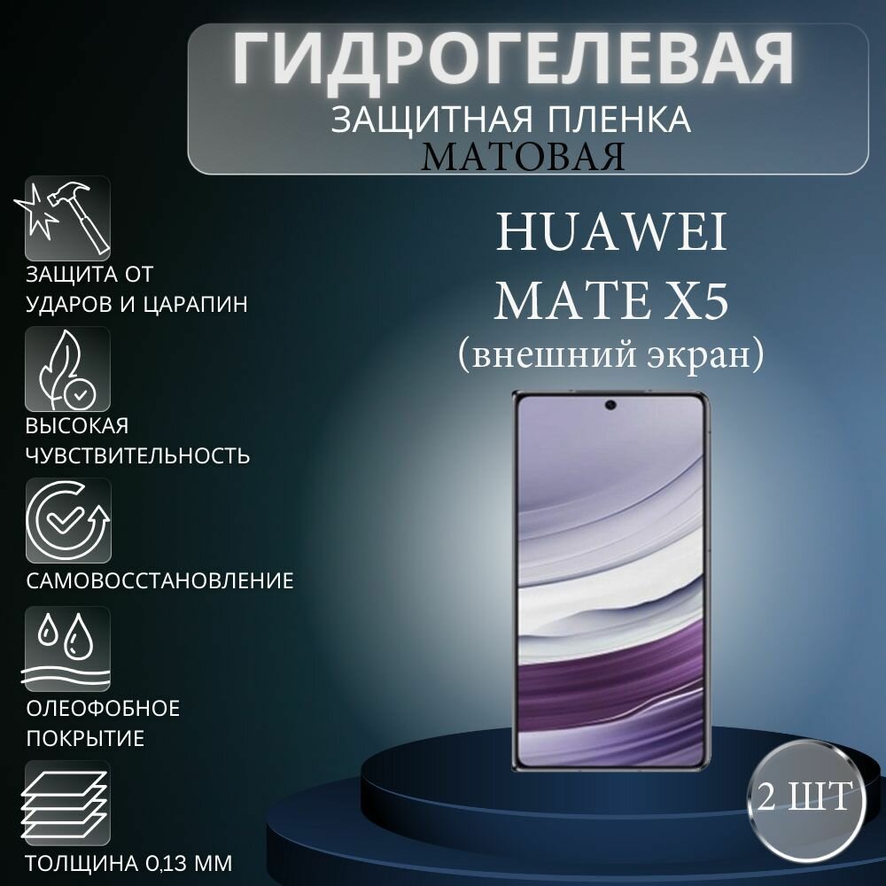 Комплект 2 шт. Матовая гидрогелевая защитная пленка на экран телефона HUAWEI Mate x5 (внешний экран, на переднюю панель) / Гидрогелевая пленка для хуавей мейт х5