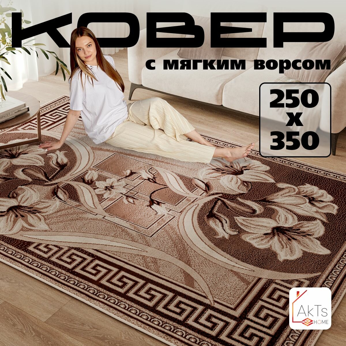 Российский прямоугольный ковер на пол 250 на 350 см в гостиную зал спальню кухню детскую прихожую кабинет комнату