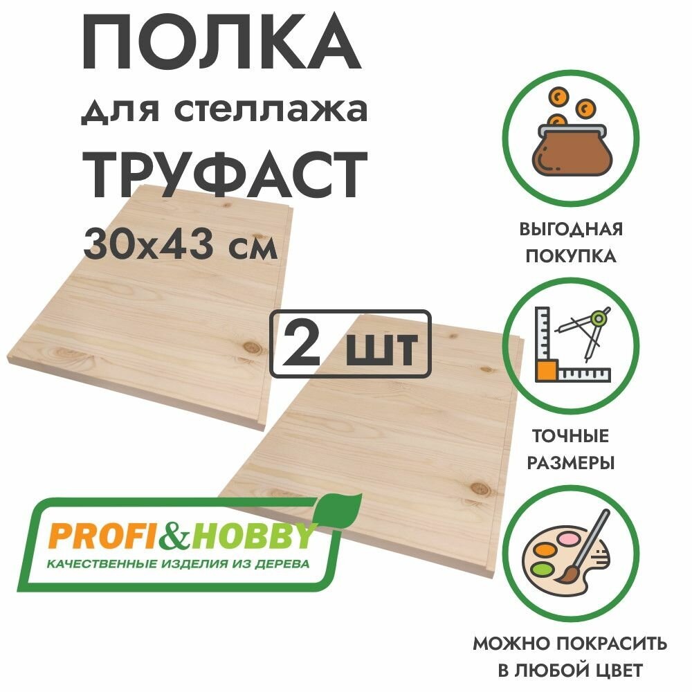 Набор деревянных полок TROFAST ТРУФАСТ 30х43х18 см без покраски (2 шт) Profi&Hobby
