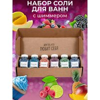Морская мерцающая соль для ванны с шиммером