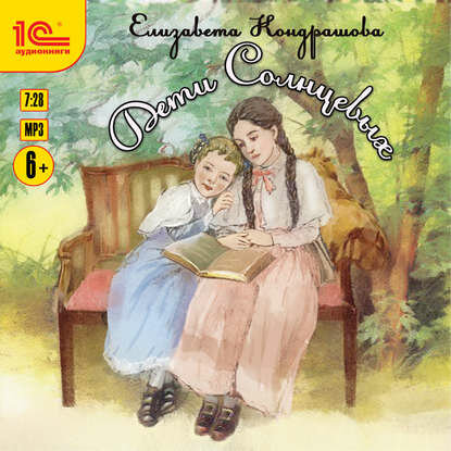 Дети Солнцевых [Аудиокнига]