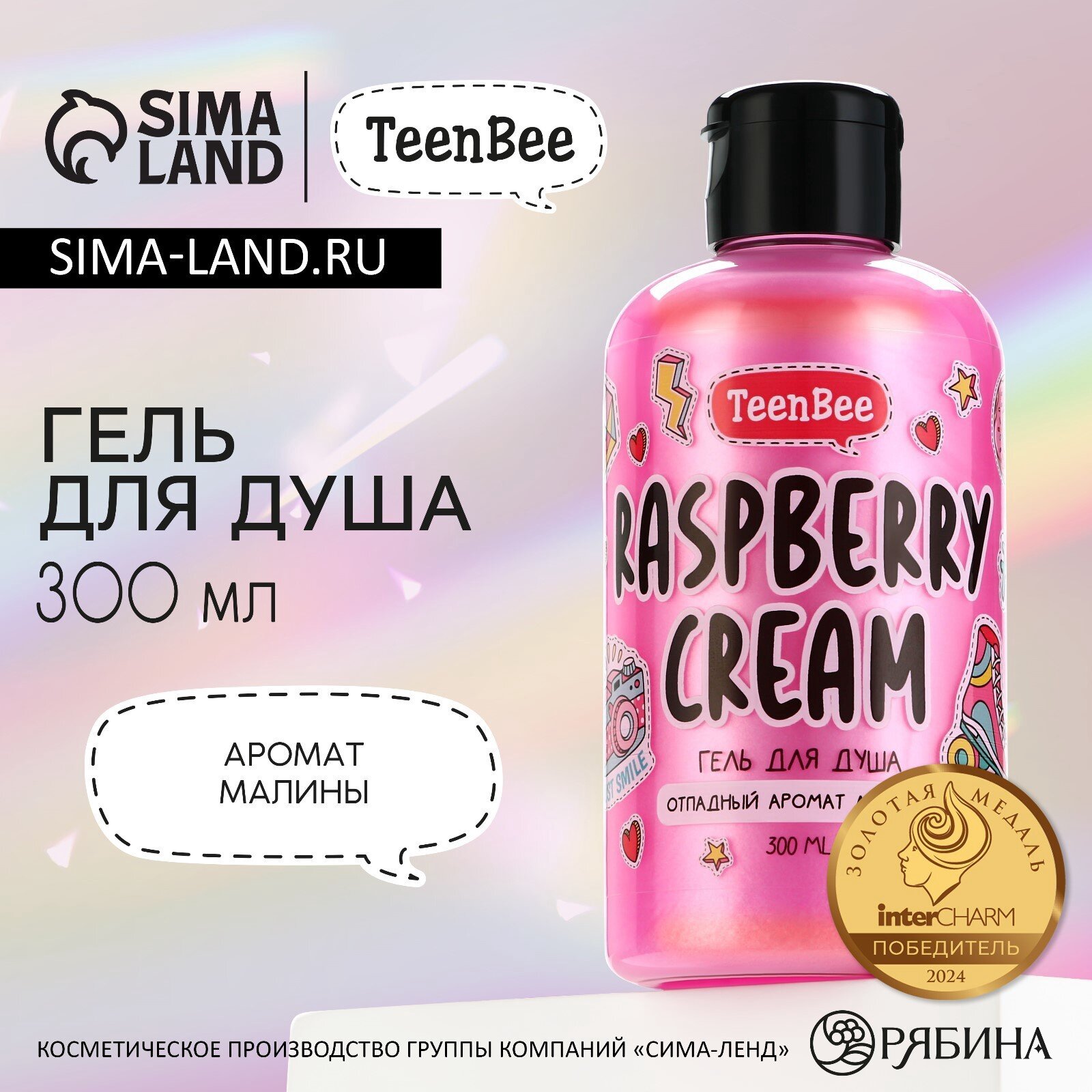 Гель для душа "Raspberry cream" увлажняющий, с ароматом малины, 300 мл