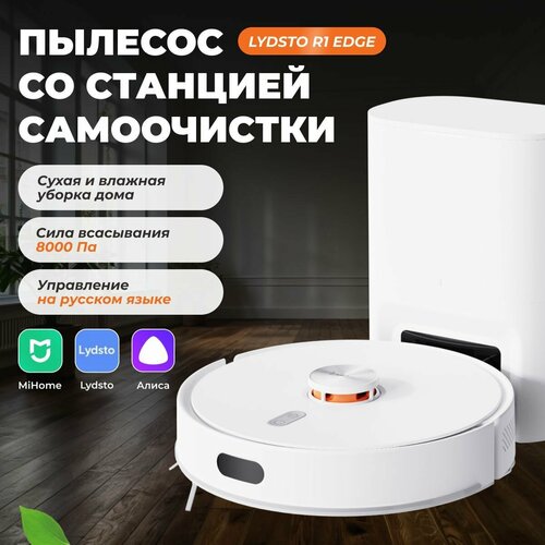 Пылесос моющий полы со станцией самоочистки Lydsto R1 Edge — купить в ...
