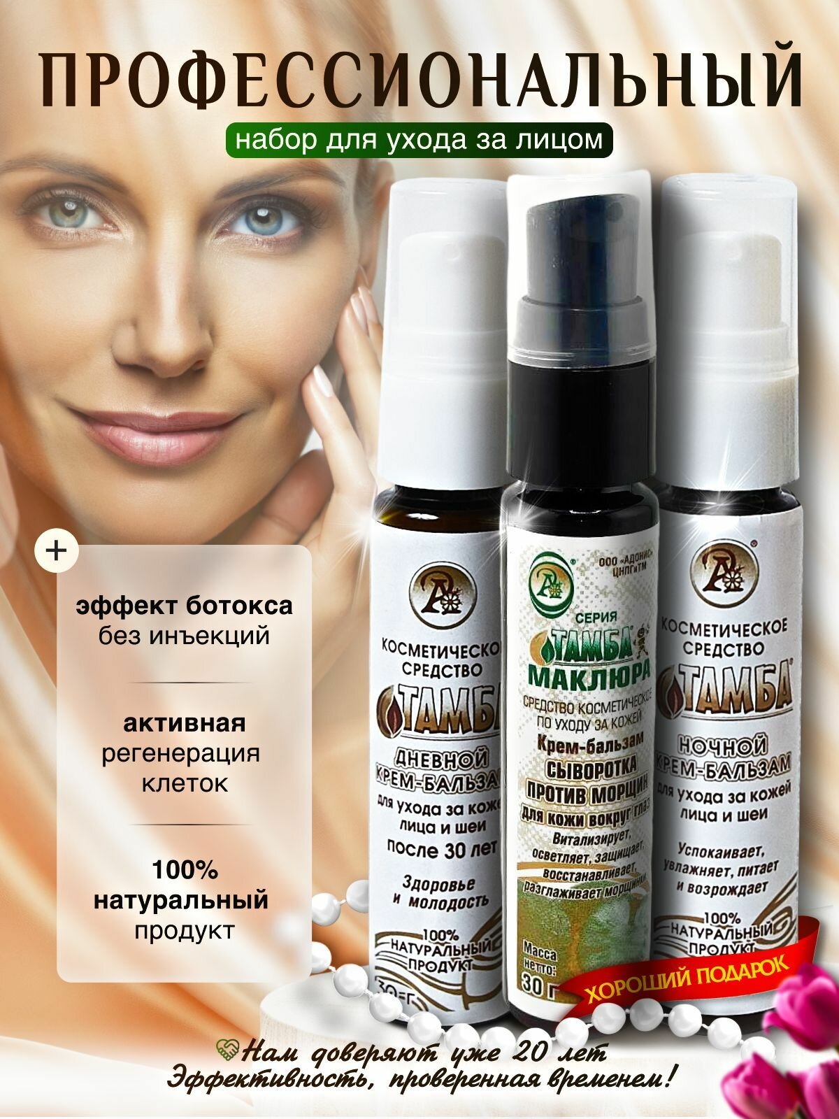 Набор кремов для лица и век после 30 антивозрастной, матирующий, увлажняющий, осветляющий, лифтинг эффект, Тамба