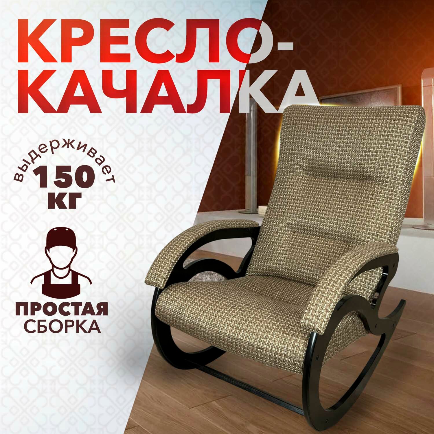 Кресло-качалка классическое "Классика" для дома и дачи, обивка из рогожки, цвет коричневый