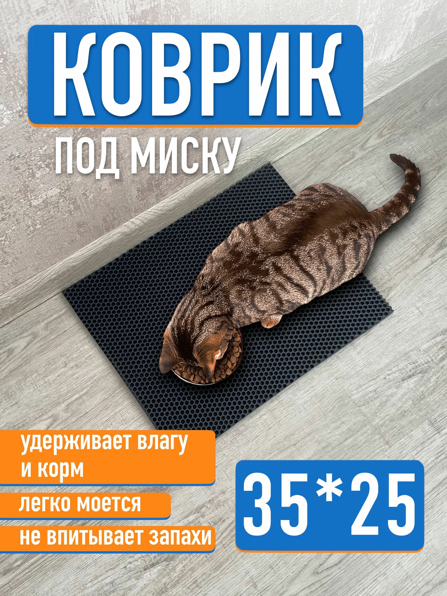 EVA Коврик под миску для кошек и собак из ЕВА материала прямоугольный 35x25 см