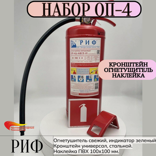 Изображение товара Набор из огнетушителя ОП-4 ABCE ЗПУ РИФ, кронштейна универсального и наклейки F04 "Огнетушитель" 100х100