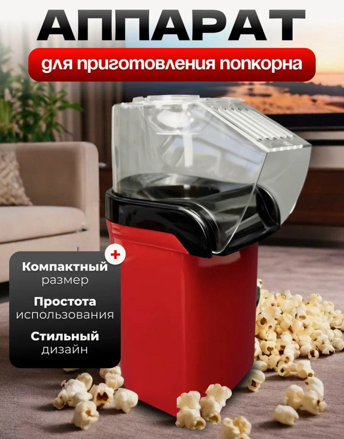 Машина для приготовления попкорна, попкорница, аппарат для попкорна, маленькая