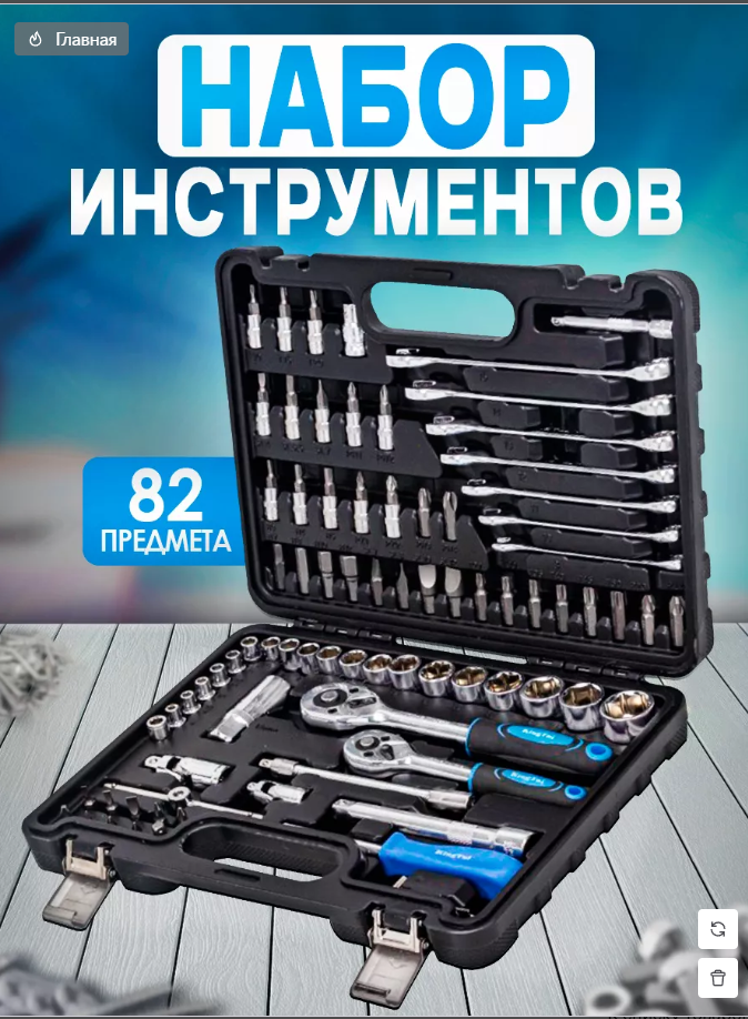 Набор инструментов универсальный 82 предмета, набор инструментов автомобильный, набор инструментов мужской