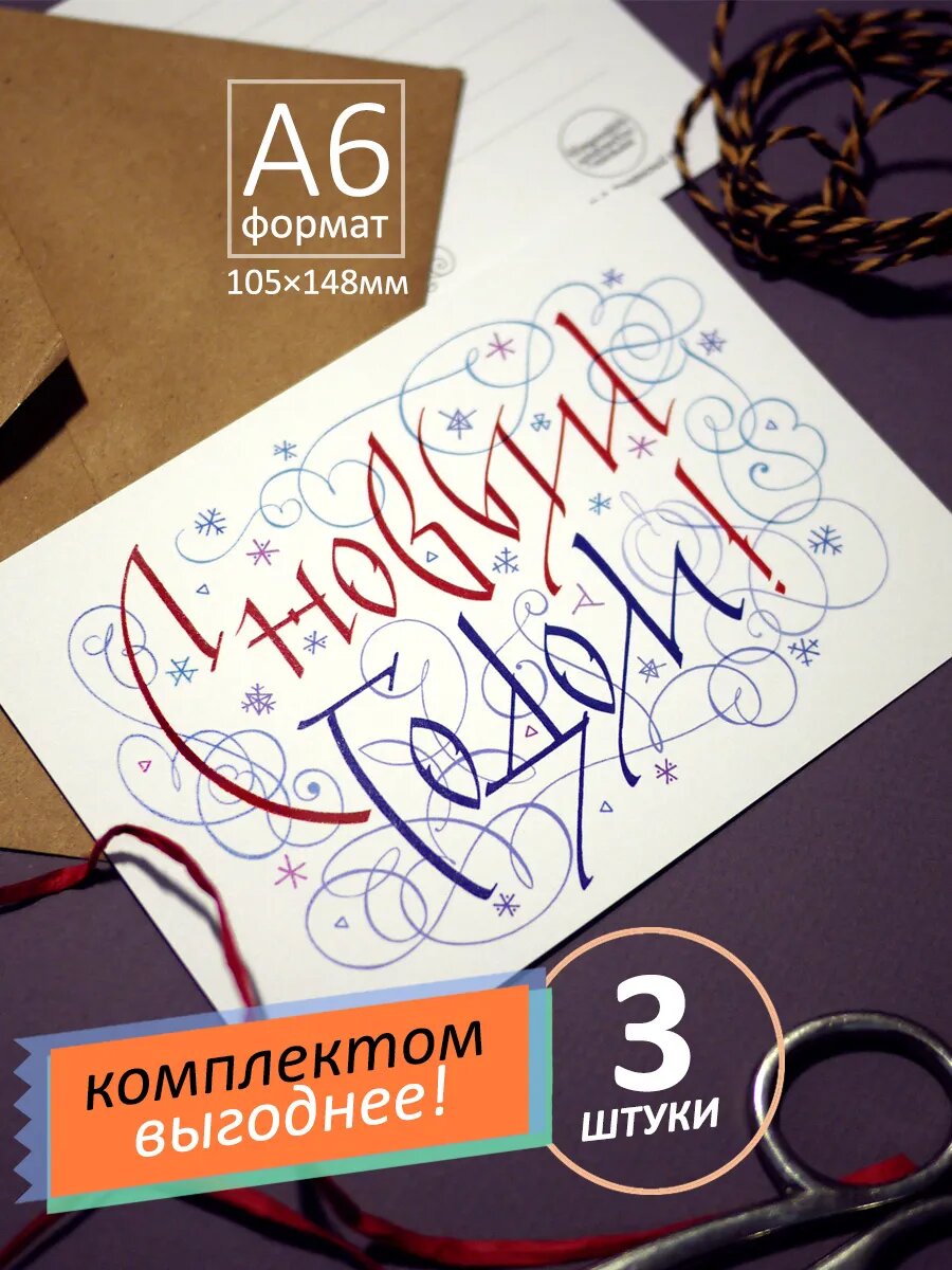 С Новым годом! Открытка каллиграфическая А6. С конвертом