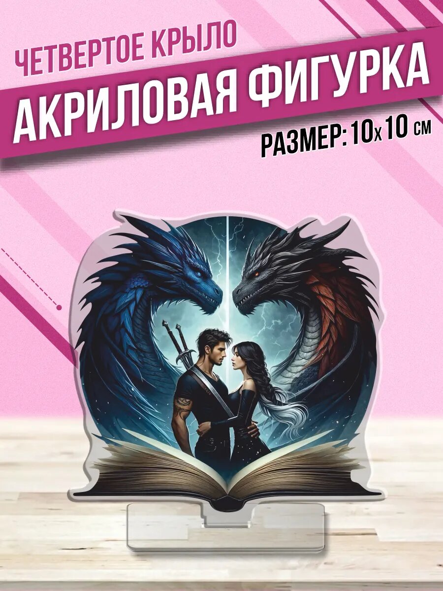Акриловая фигурка Статуэтка Четвертое крыло Вайолет
